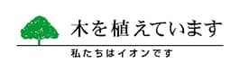 木を植えています　私たちはイオンです