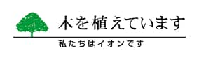 木を植えています　私たちはイオンです