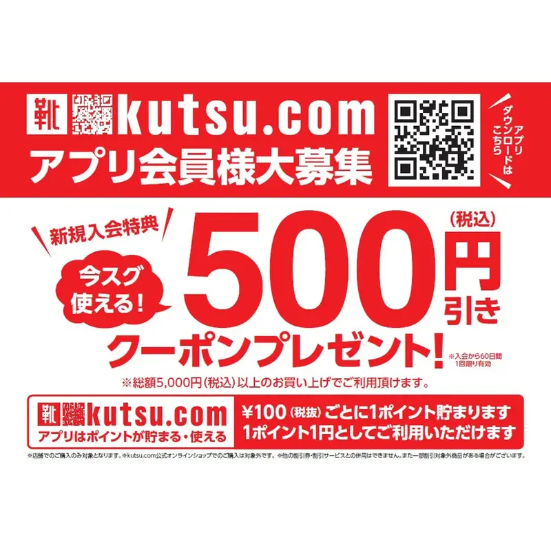 kutsu.comアプリ会員様大募集
