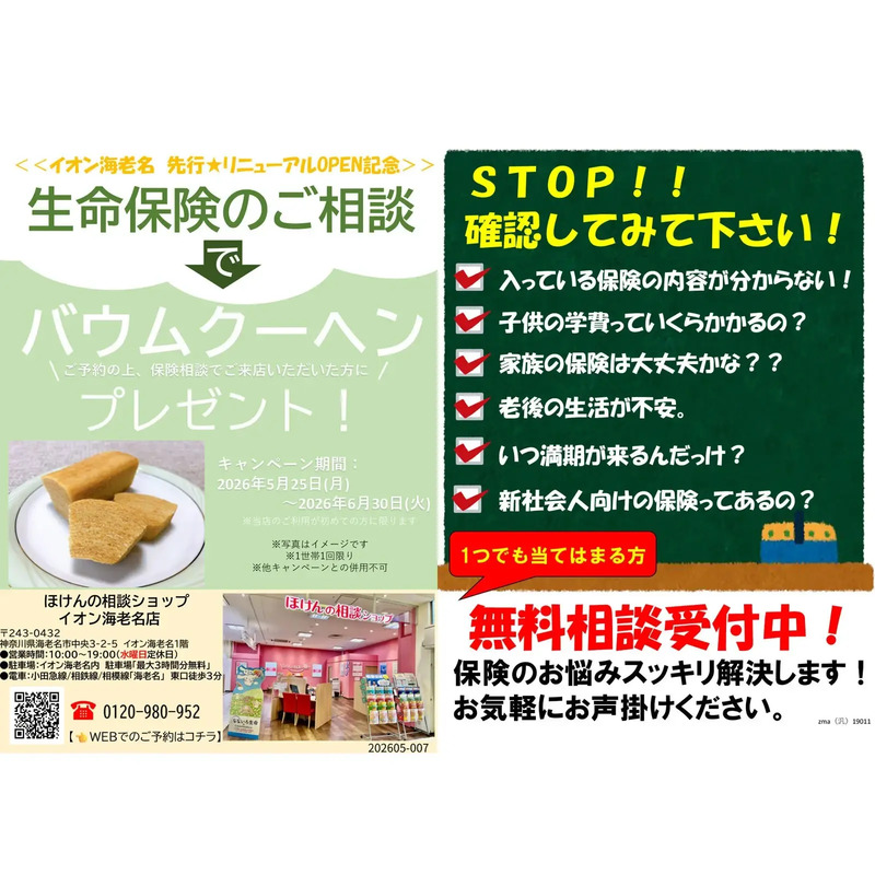 ほけんの相談ショップ イオン海老名 先行★リニューアルOPEN記念