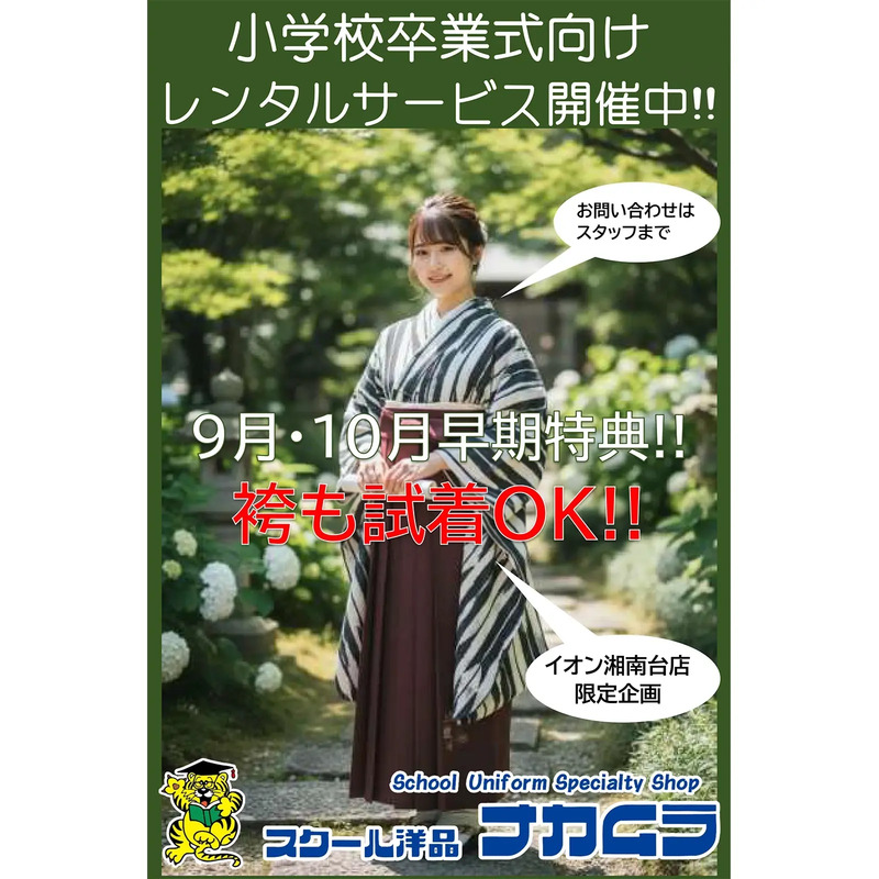 小学校卒業式向けレンタルサービス開催中!