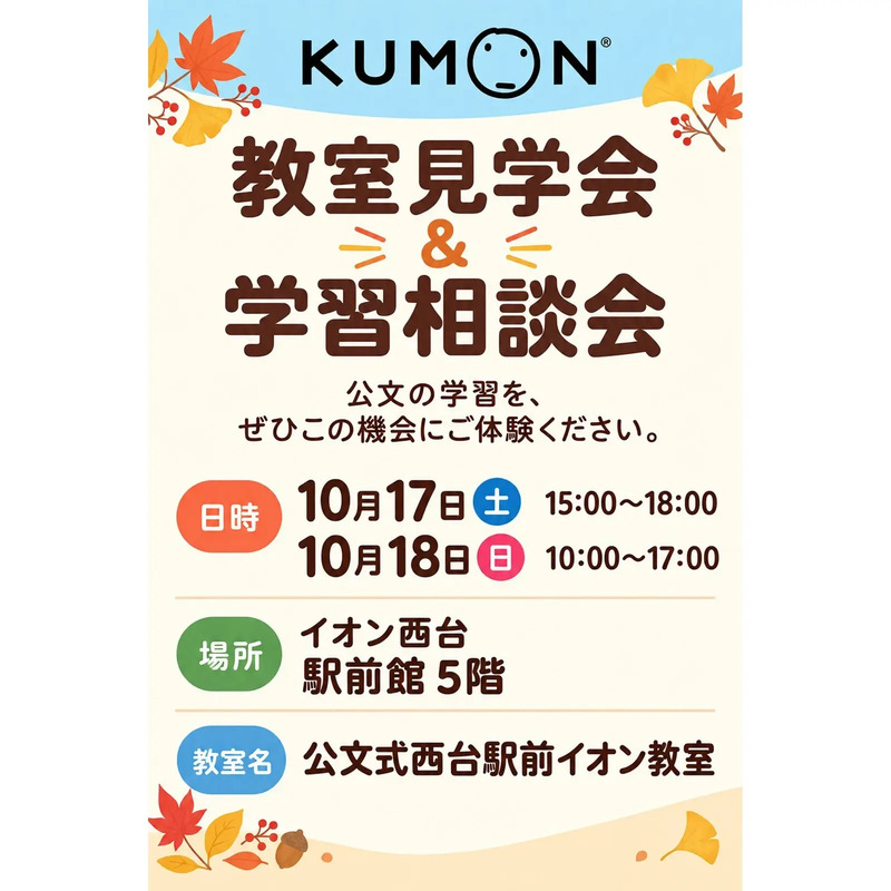 生徒募集中!秋の教室見学会&学習相談会のお知らせ
