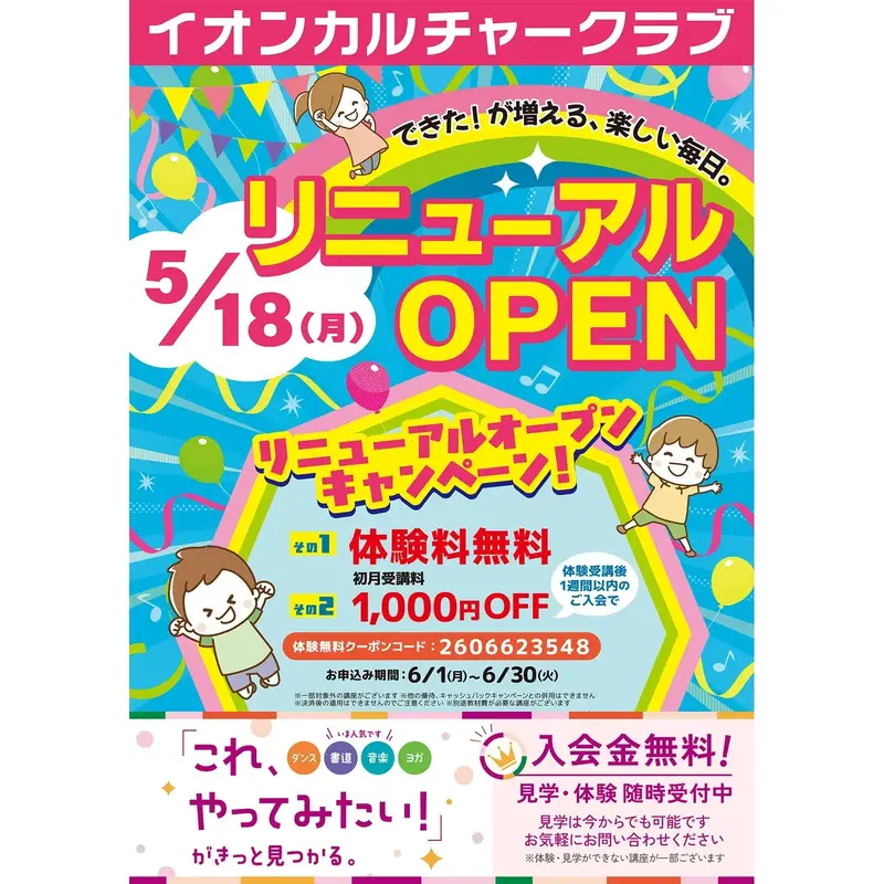 ☆イオンカルチャークラブ☆リニューアルオープン記念キャンペーン