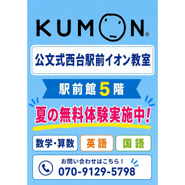 夏の無料体験のお知らせ