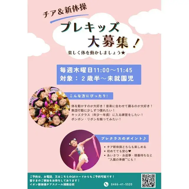 チア&新体操 プレキッズ大募集!