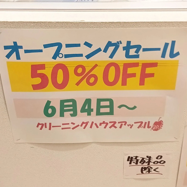 クリーニングハウス アップル オープニングセール