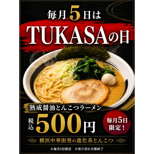 毎月5日は「TUKASAの日」!人気の熟成醤油とんこつが税込500円