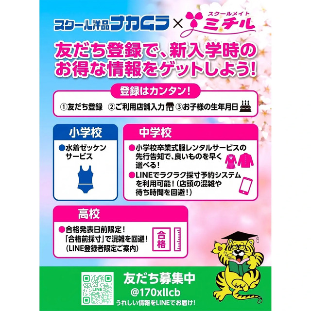 必見!友だち登録で新入学時のお得な情報をゲットしよう!