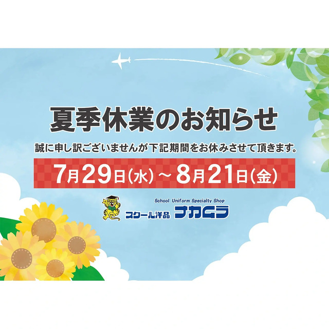 スクール洋品ナカムラ 夏季休業のお知らせ