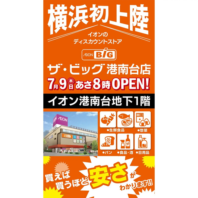 【横浜初上陸】ザ・ビッグ港南台店 7月9日(木) 8:00 OPEN!