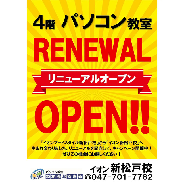 【パソコン教室わかるとできる】イオン新松戸リニューアルキャンペーン開催中!