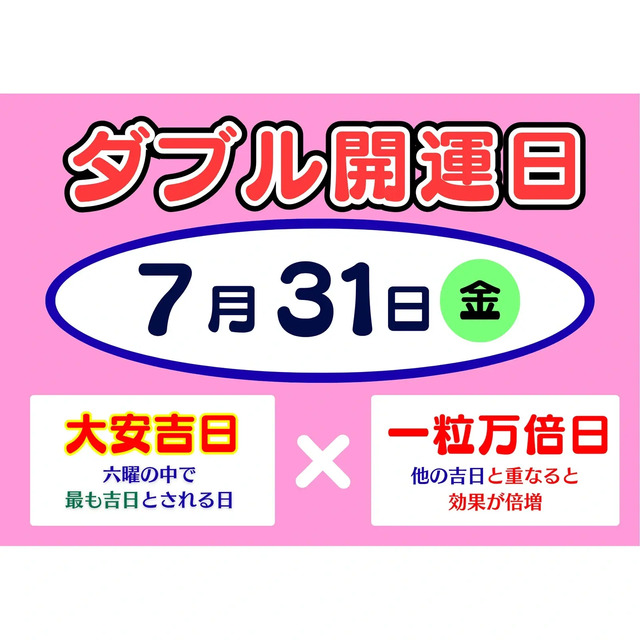 サマージャンボ7月31日(金)最終日はW開運日ラストチャンス!