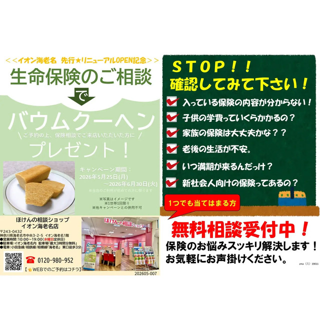 ほけんの相談ショップ イオン海老名 先行★リニューアルOPEN記念