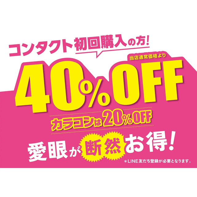 LINE新規登録でコンタクト最大40%OFF