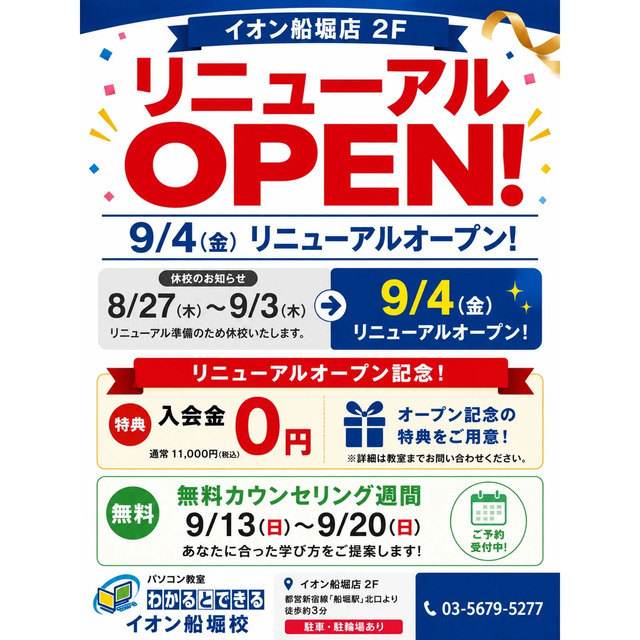 9月4日(金)リニューアルOPEN!オープン記念キャンペーン開催!