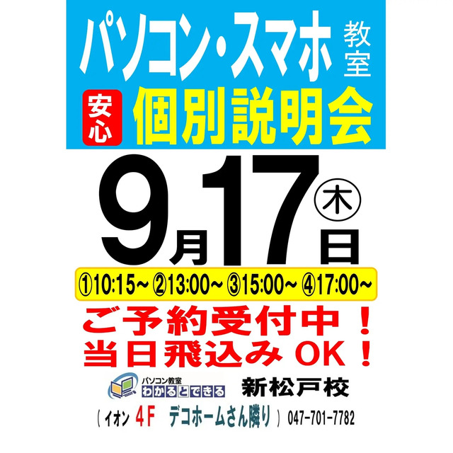 【パソコン教室わかるとできる】パソコン教室説明会を開催します!