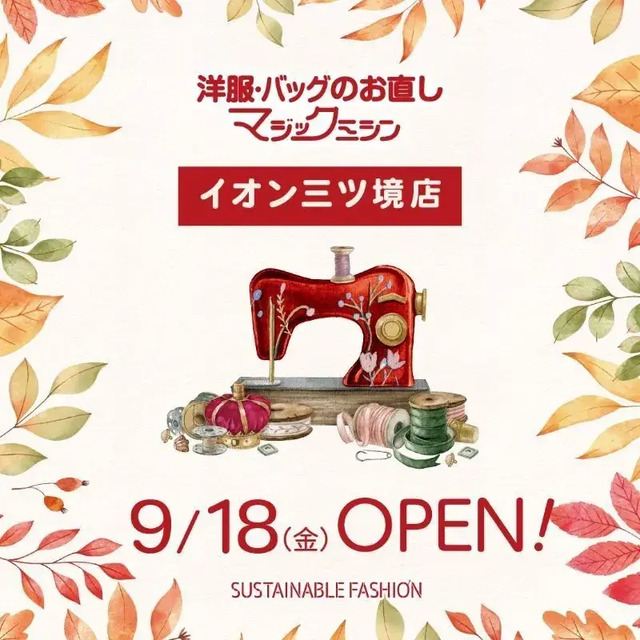 マジックミシンイオン三ツ境店 9月18日(金)オープン!