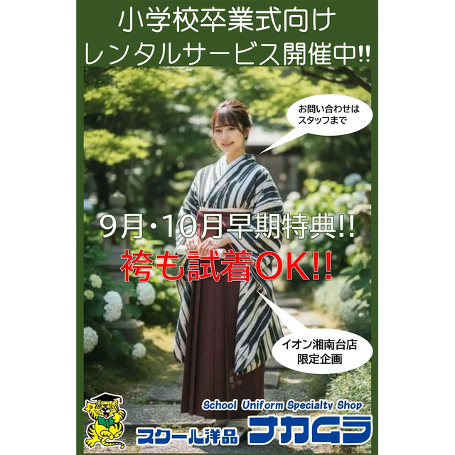 小学校卒業式向けレンタルサービス開催中!