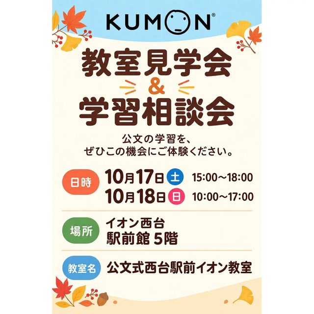 生徒募集中!秋の教室見学会&学習相談会のお知らせ