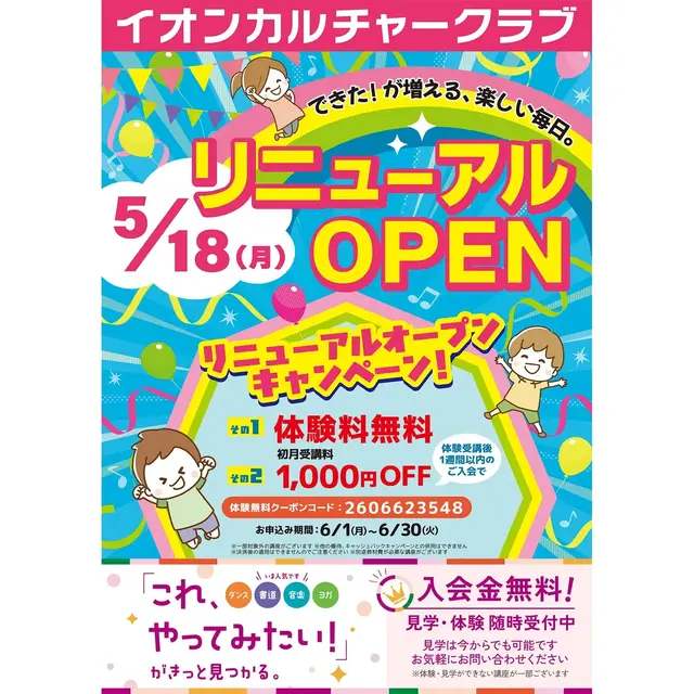 ☆イオンカルチャークラブ☆リニューアルオープン記念キャンペーン