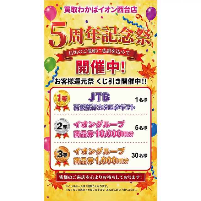買取わかばイオン西台店5周年記念開催中