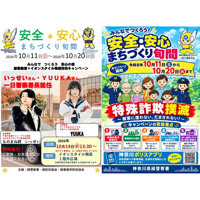 10月14日(水)一日警察署長就任のものまね師いっせいさん、YUUKAさんが来店されます。