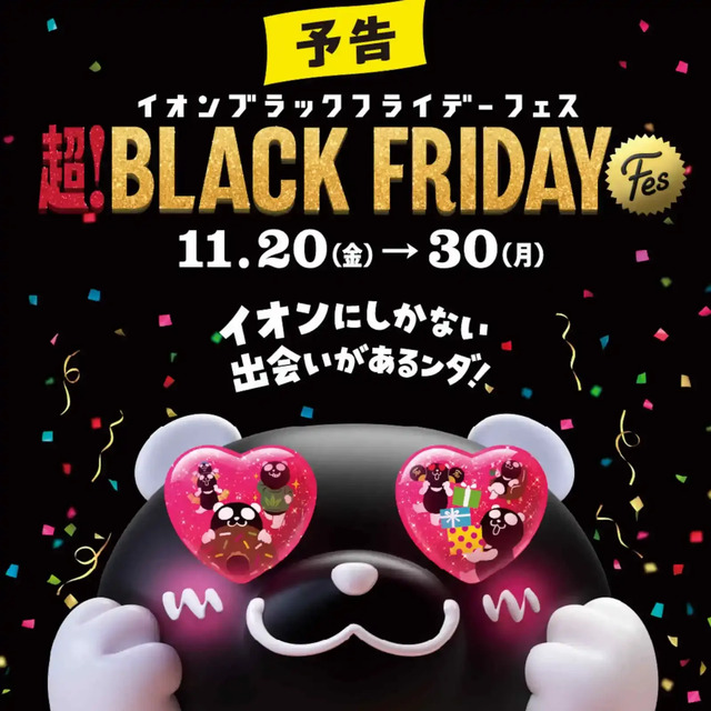 イオン ブラックフライデー フェス