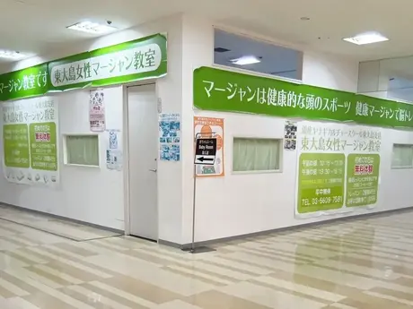 東大島女性マージャン教室