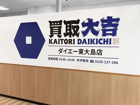 買取大吉