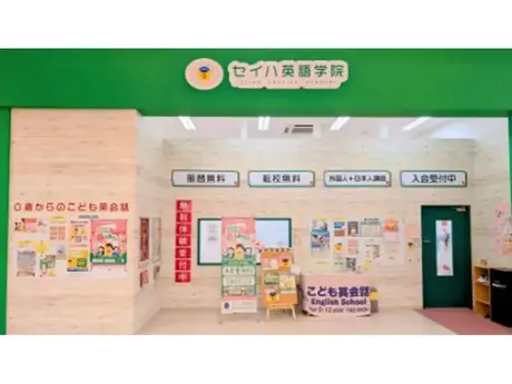 セイハ英語学院