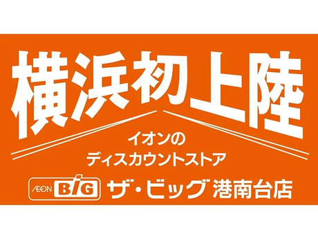 ザ・ビッグ港南台店