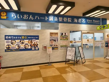 らいおんハート鍼灸整骨院