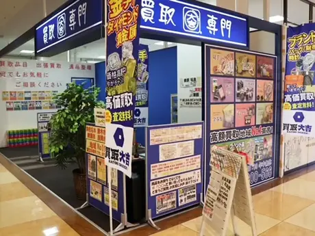 買取専門店 買取大吉