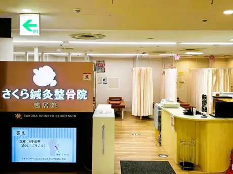 さくら鍼灸整骨院