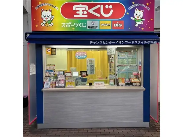 チャンスセンター