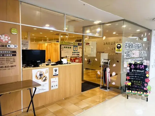 さくら鍼灸整骨院