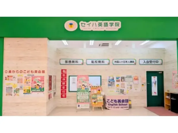 セイハ英語学院