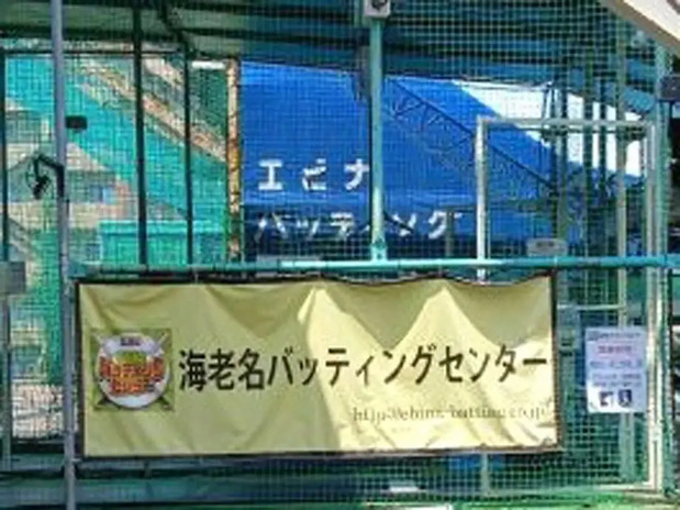 海老名バッティングセンター