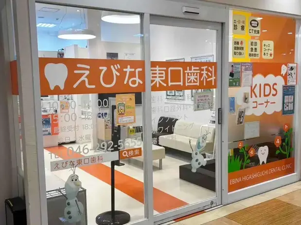 えびな東口歯科
