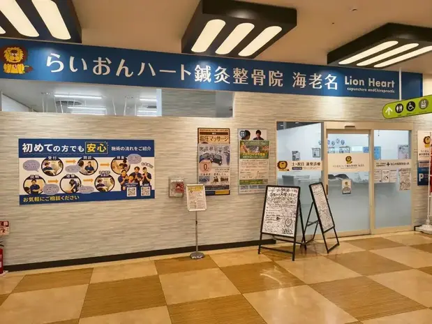 らいおんハート鍼灸整骨院