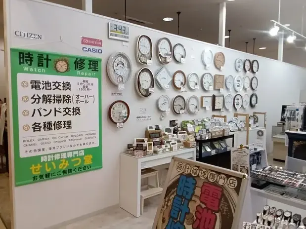 時計修理専門店 せいみつ堂