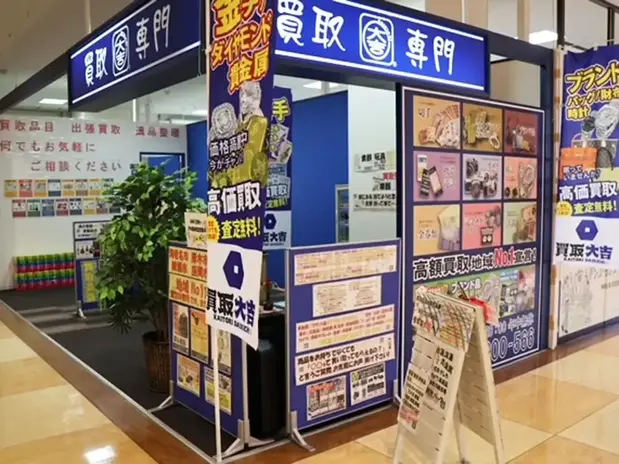 買取専門店 買取大吉