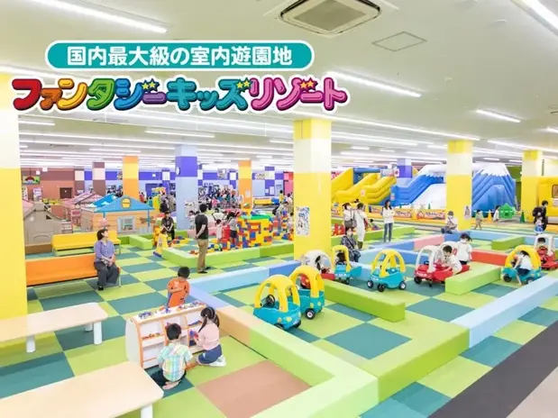 ファンタジーキッズリゾート