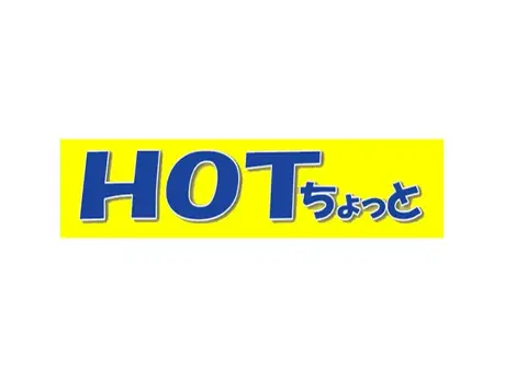 HOTちょっと