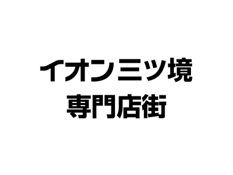 B-スタジオ
