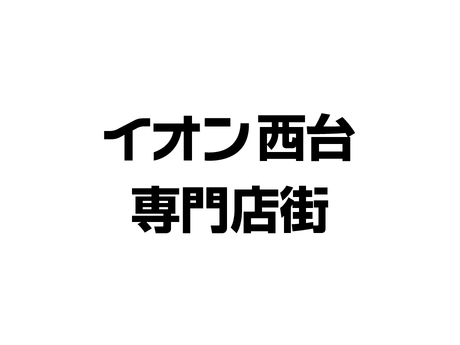 イオン調剤薬局