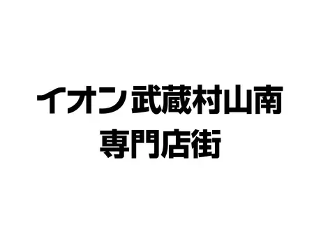 ゼッテリア